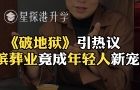 《破地獄》引熱議，殯葬業(yè)竟成年輕人新寵？