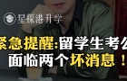 緊急提醒：留學(xué)生考公面臨兩個(gè)壞消息！