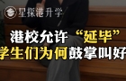 港校允許“延畢”，學(xué)生們?yōu)楹喂恼平泻茫?> </div>
                  <div   id=
