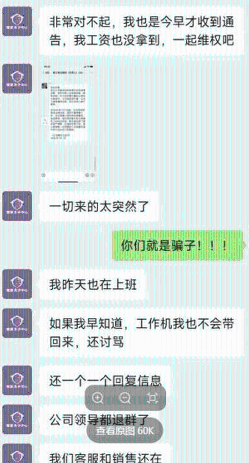 網(wǎng)傳員工與工作人員聊天記錄，雙方均稱是受害者。