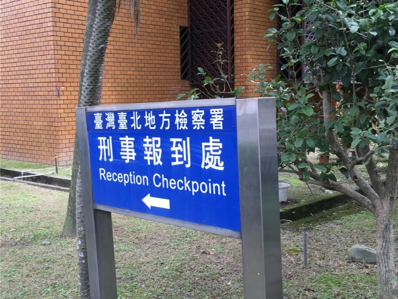 臺北檢察署