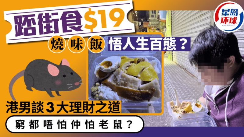 港人踎街食$19燒味飯感悟人生