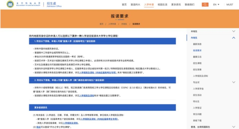 澳門科技大學(xué)刪除了申請(qǐng)頁(yè)面中的“內(nèi)地生（持有國(guó)際成績(jī)）”選項(xiàng)，目前只招收在澳門高校在讀的內(nèi)地生和內(nèi)地應(yīng)屆高考生。