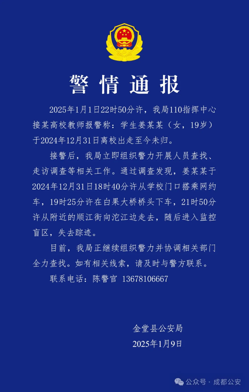 1月9日中午，成都金堂縣公安局發(fā)布警情通報