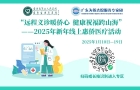 廣東舉辦新年醫(yī)療惠僑線上義診活動