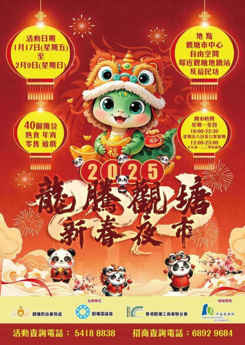 今年“龍騰觀塘新春夜市”于1月17日起至2月9日舉行。