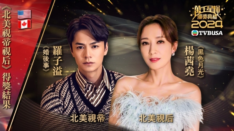 羅子溢楊茜堯夫婦檔，先奪北美TVB「視帝」、「視后」