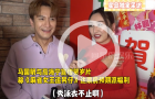 馬國(guó)明被慫恿穿泳褲派福利，"恪守男德"忙稱不好看拒絕