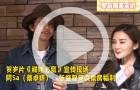 張繼聰無謂穿丁字褲謝票觀眾，“畢竟我以前是玩藝術的嘛”