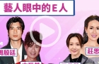 港星們的MBTI（E人篇），解答E人與I人的關鍵區(qū)別
