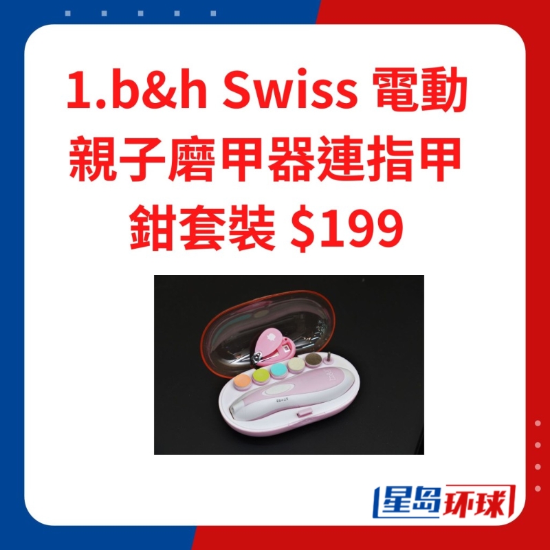b&h Swiss 電動(dòng)親子磨甲器連 指甲鉗套裝 $199
