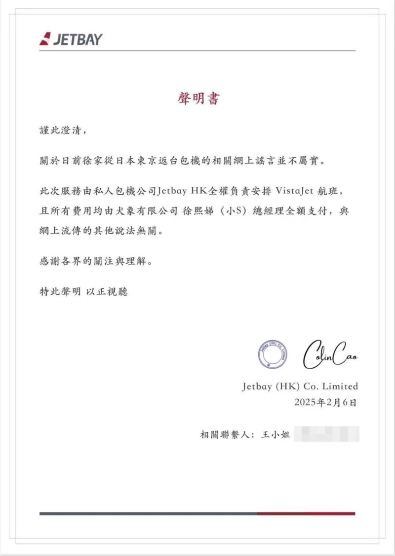 私人包機(jī)公司先前發(fā)出聲明，強(qiáng)調(diào)包機(jī)費(fèi)用由小S全額支付。（圖／JETBAY提供）