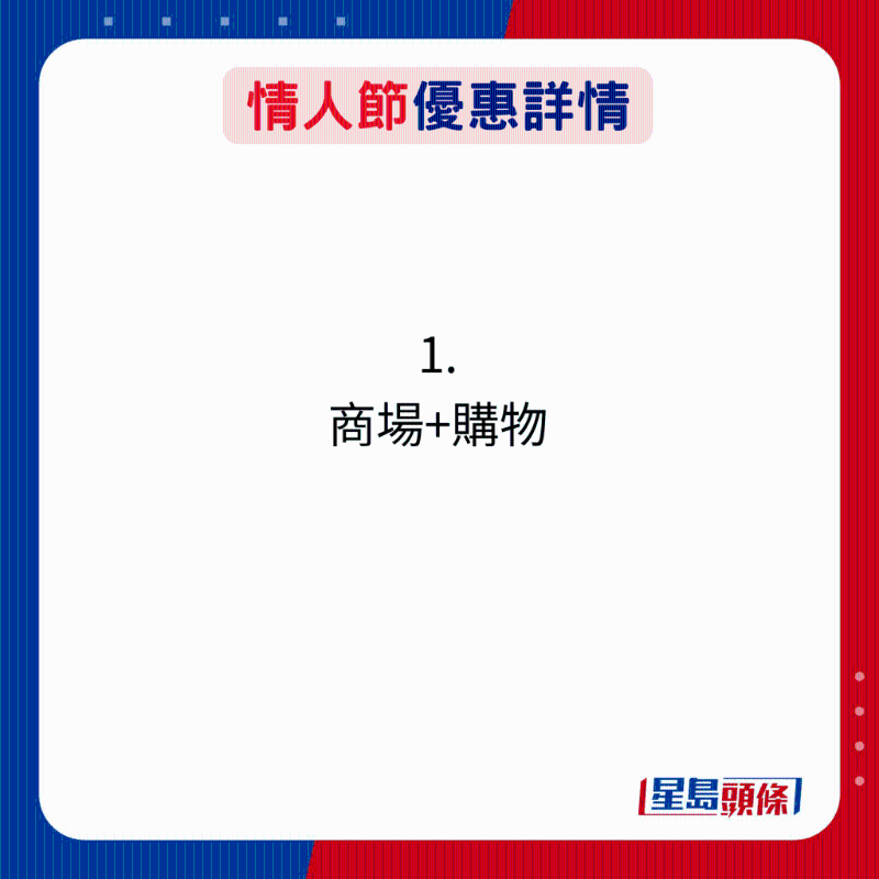 情人節(jié)優(yōu)惠詳情：1. 商場+購物