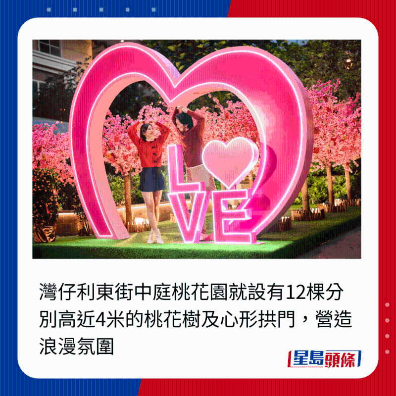 灣仔利東街中庭桃花園就設有12棵分別高近4米的桃花樹及心形拱門，營造浪漫氛圍