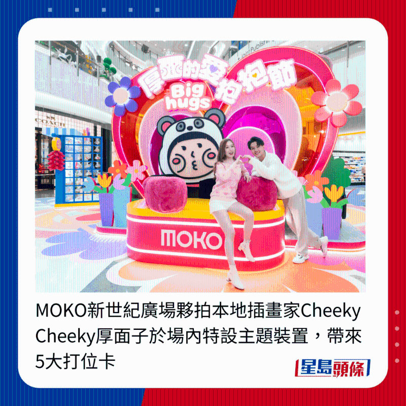MOKO新世紀廣場伙拍本地插畫家Cheeky Cheeky厚面子于場內特設主題裝置，帶來5大打位卡