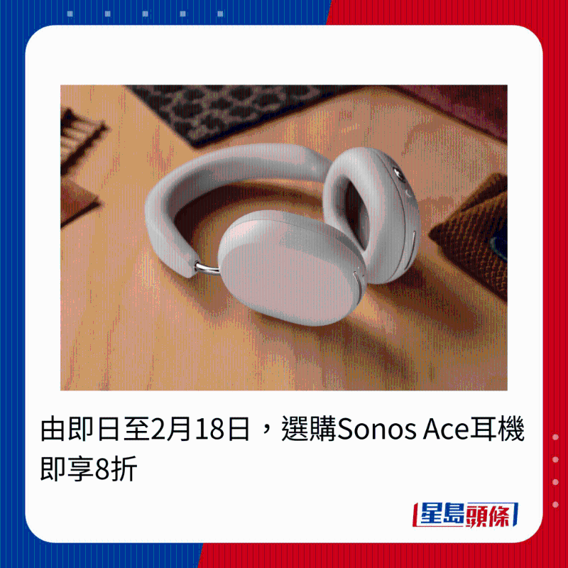 由即日至2月18日，選購Sonos Ace耳機即享8折