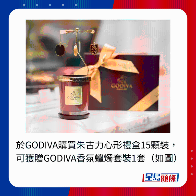 于GODIVA購買朱古力心形禮盒15顆裝，可獲贈GODIVA香氛蠟燭套裝1套（如圖）