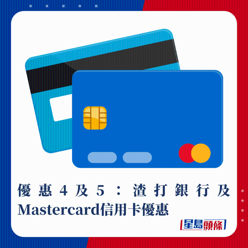 優(yōu)惠4及5：渣打銀行及Mastercard信用卡優(yōu)惠