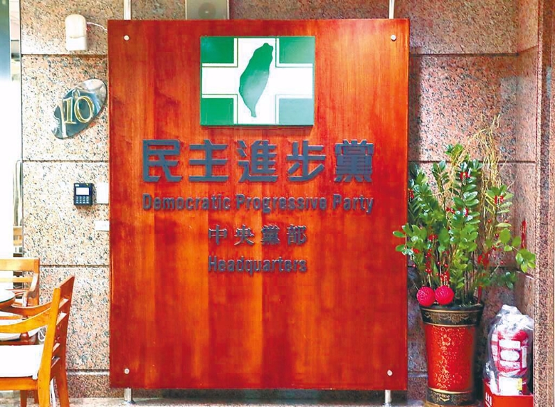 民進(jìn)黨