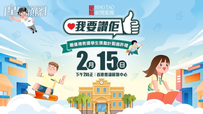 星島新聞集團旗下《我要贊佢》項目，將于2月15日（星期六）于香港會展中心舉行“最值得表揚學(xué)生獎勵計劃”嘉許禮。