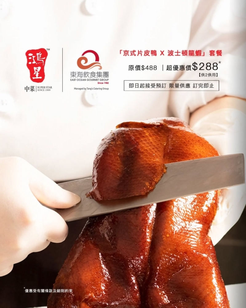 鴻星酒家優(yōu)惠 片皮鴨+龍蝦晚市二人餐$288！