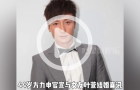 方力申情人節(jié)官宣升級(jí)人夫！“阿森納8強(qiáng)”結(jié)婚梗終迎結(jié)局