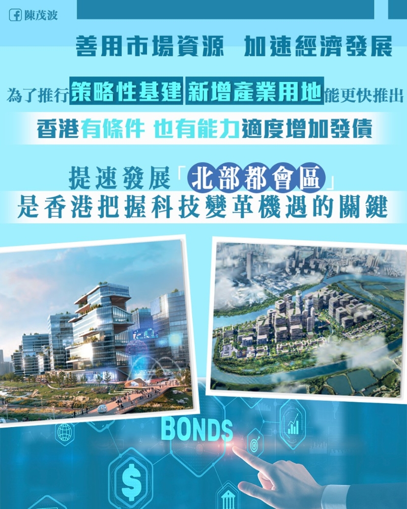 為抓緊前沿科技迅速發(fā)展帶來的機遇，需要加速“北部都會區(qū)”建設。陳茂波網志。