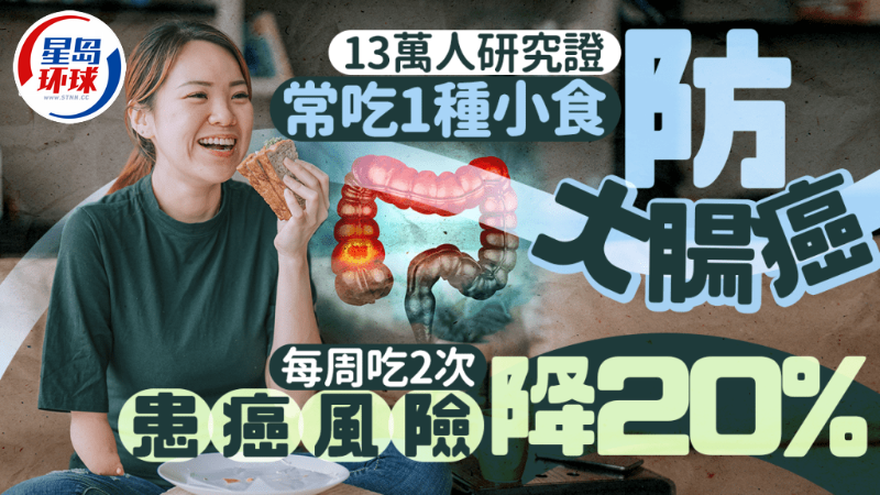 常吃1種小食防大腸癌