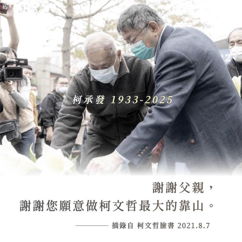 柯文哲臉書貼出圖卡，引用柯文哲2021年曾說的話，謝謝父親，謝謝您愿意做柯文哲最大的靠山。