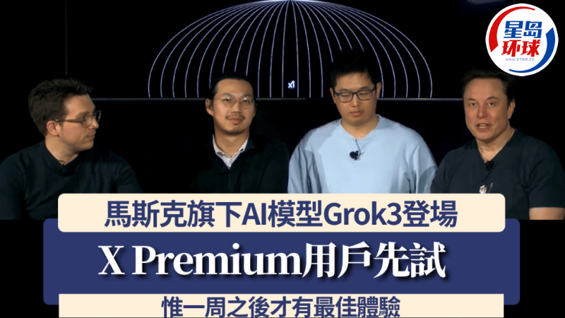 馬斯克旗下AI模型Grok3登場