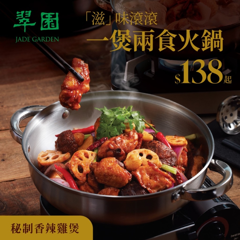 翠園雞煲火鍋兩食優(yōu)惠!$138起指定時(shí)段額外9折。