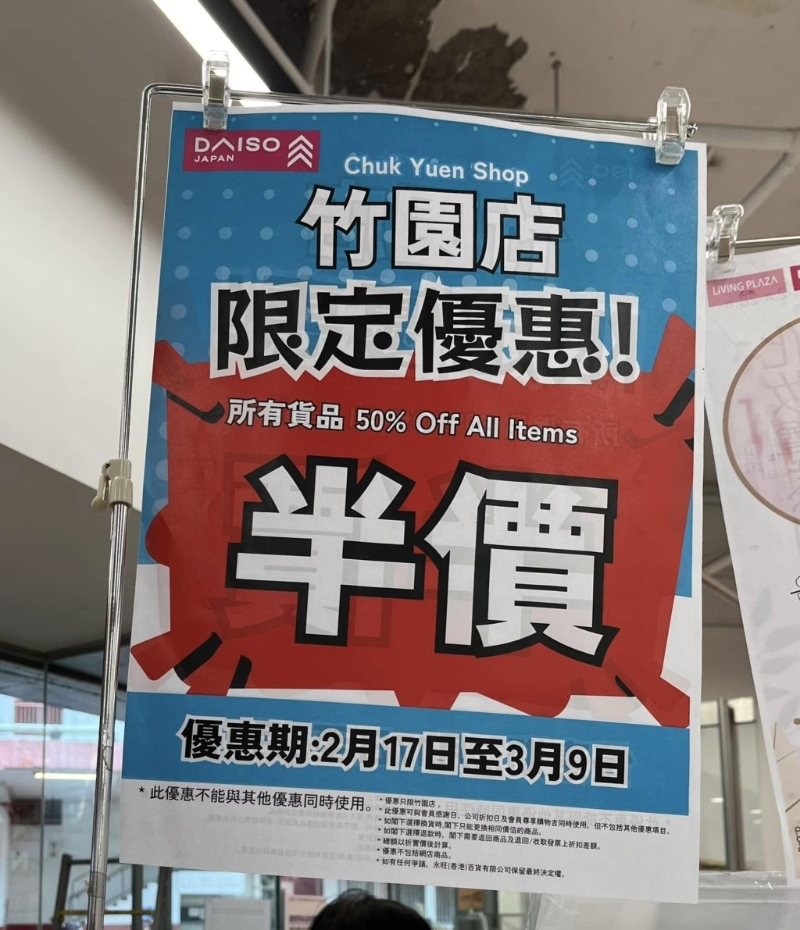 指DAISOJAPAN竹園店由即日起至3月9日，推出全場(chǎng)貨品半價(jià)的限定優(yōu)惠(圖片來源：Facebook)