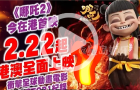 香港眾咖迎接《哪吒2》上映！黃百鳴：讓港人感受?chē)?guó)漫風(fēng)光