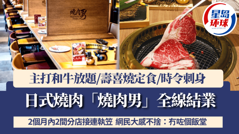 日式燒肉“燒肉男”全線結(jié)業(yè)