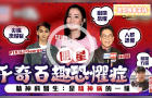 明星千奇百趣恐懼癥，佘詩(shī)曼曾被困一處致想跳車