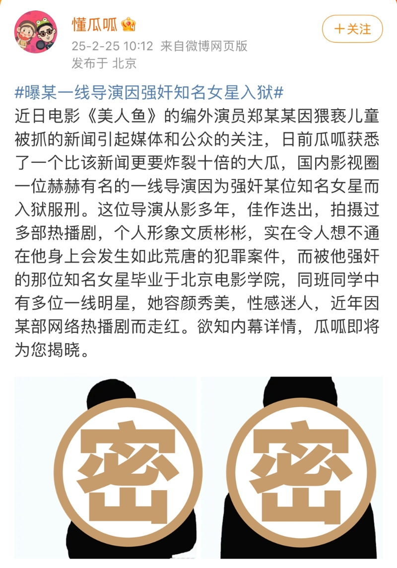 娛樂博主“懂瓜呱”爆料一線導(dǎo)演性侵女星，還貼出2人剪影卻引起網(wǎng)民公憤。