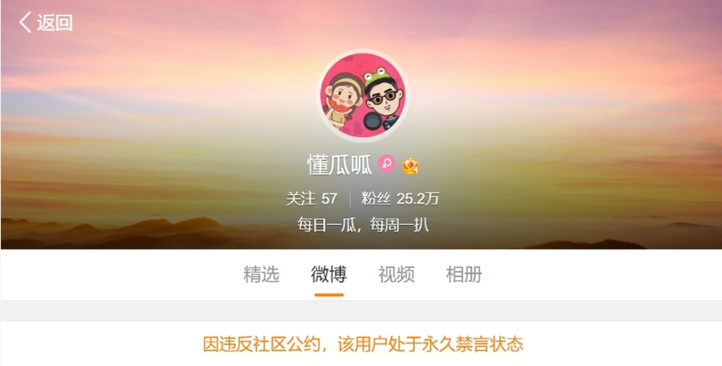 娛樂博主“懂瓜呱”遭微博官方永久禁言。