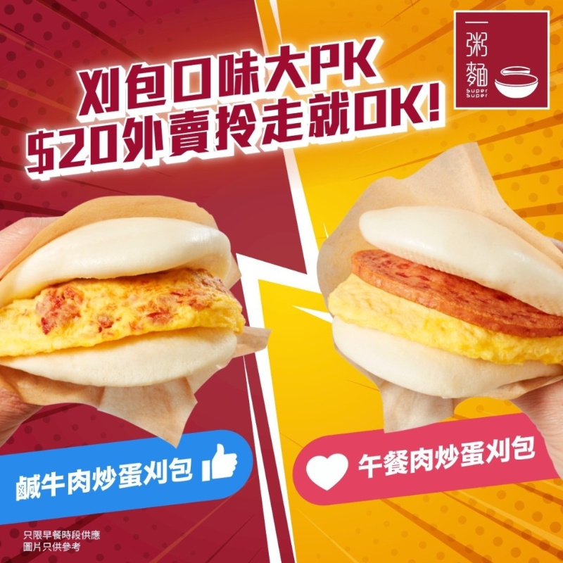 炒蛋刈包