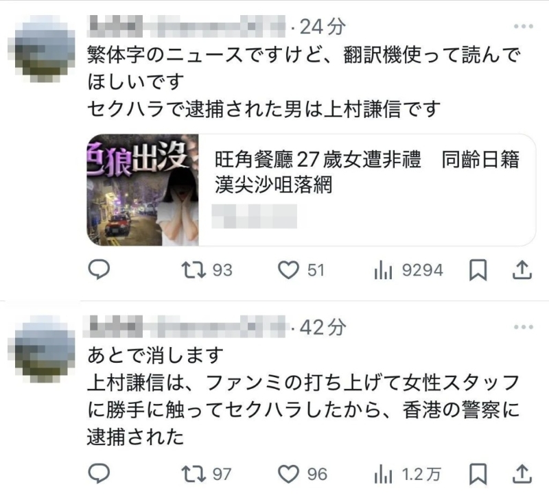 有日本網(wǎng)民在社交平臺(tái)X（前Twitter）轉(zhuǎn)發(fā)了一段27歲日籍男子在香港涉嫌性騷被捕的報(bào)道，聲稱(chēng)報(bào)道中的嫌犯就是上村謙信。