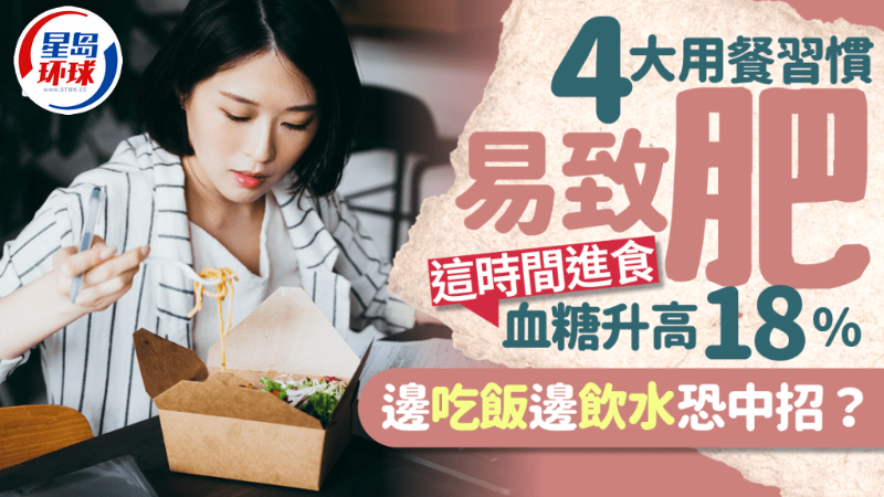 研究揭4大用餐習(xí)慣易致肥