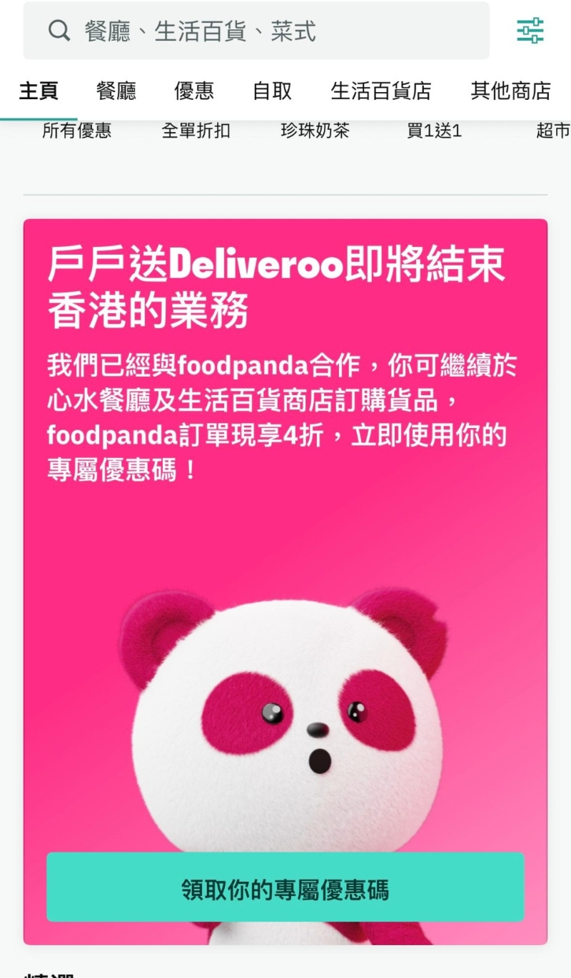 戶戶送Deliveroo今日(10日)宣布撤出香港，最后運營下月7日。
