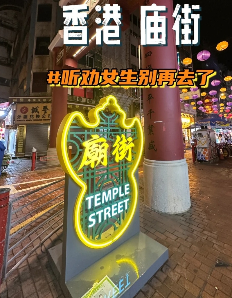5.廟街：作為香港“夜繽紛”著名景點之一的廟街（小紅書）