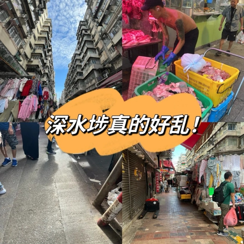 6.深水埗：有網(wǎng)民評價“深水埗真的好亂”（小紅書）