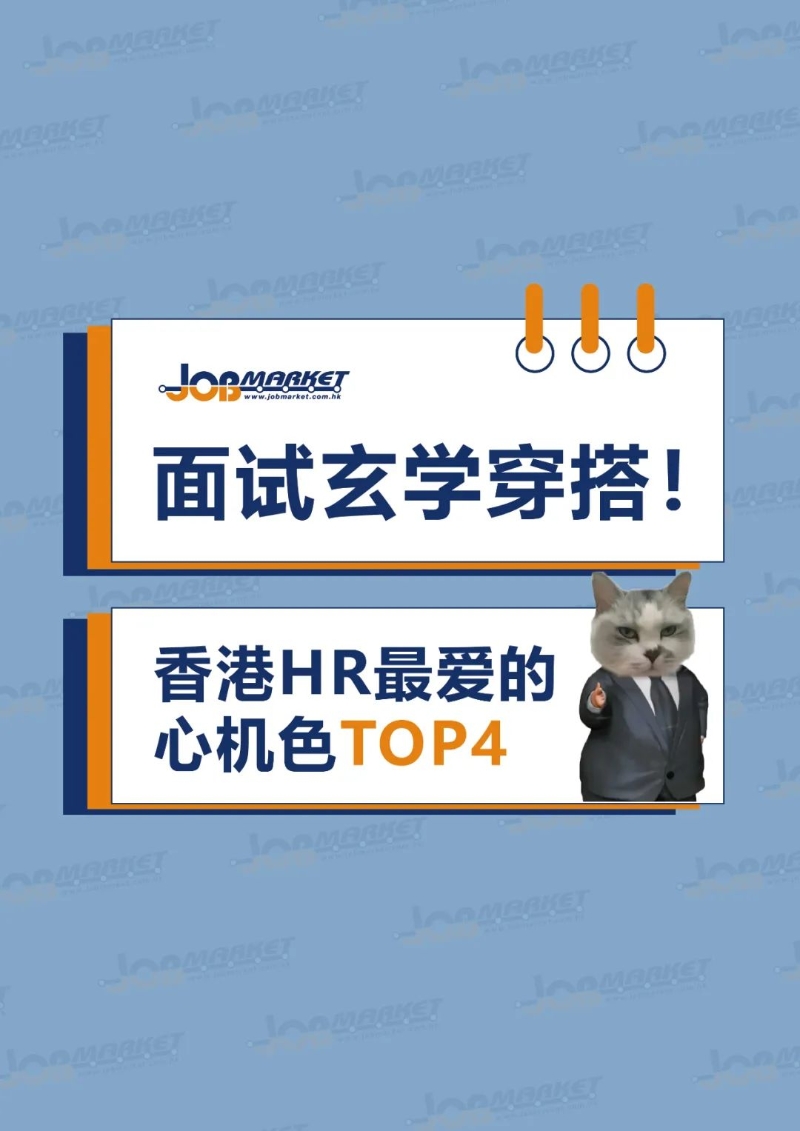 面試玄學穿搭