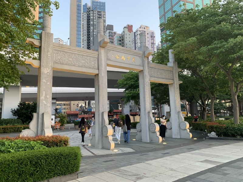 中山紀(jì)念公園（香港自游樂在18區(qū)）