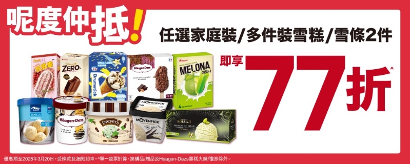 惠康全場任選雪糕