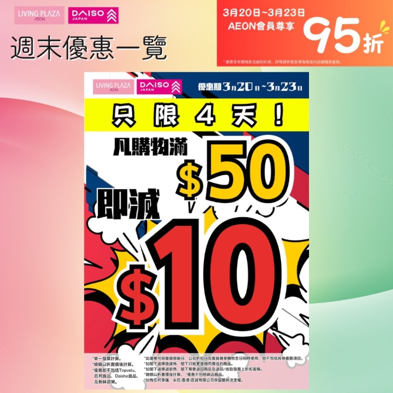 由即日起至3月23日，全線LIVING PLAZA及DAISO JAPAN購物滿$50即減$10;AEON感謝日會員更可享95折優(yōu)惠！