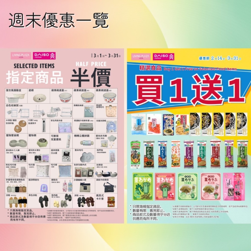 指定商品半價; 精選食品買一送一