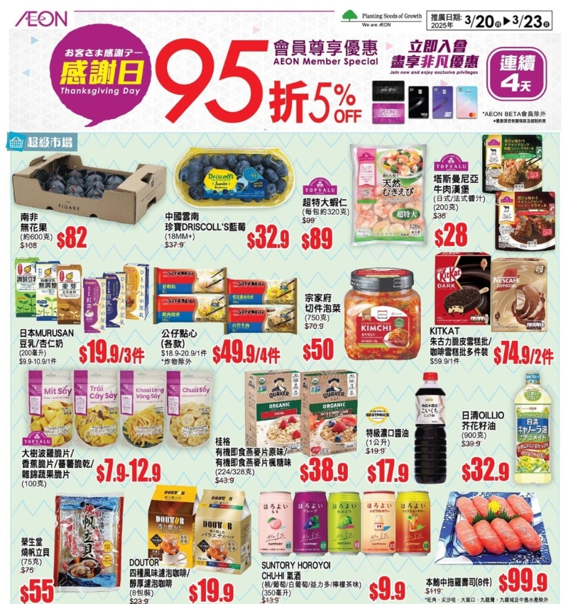 連鎖超市AEON推出一連4日優(yōu)惠，全線95折。