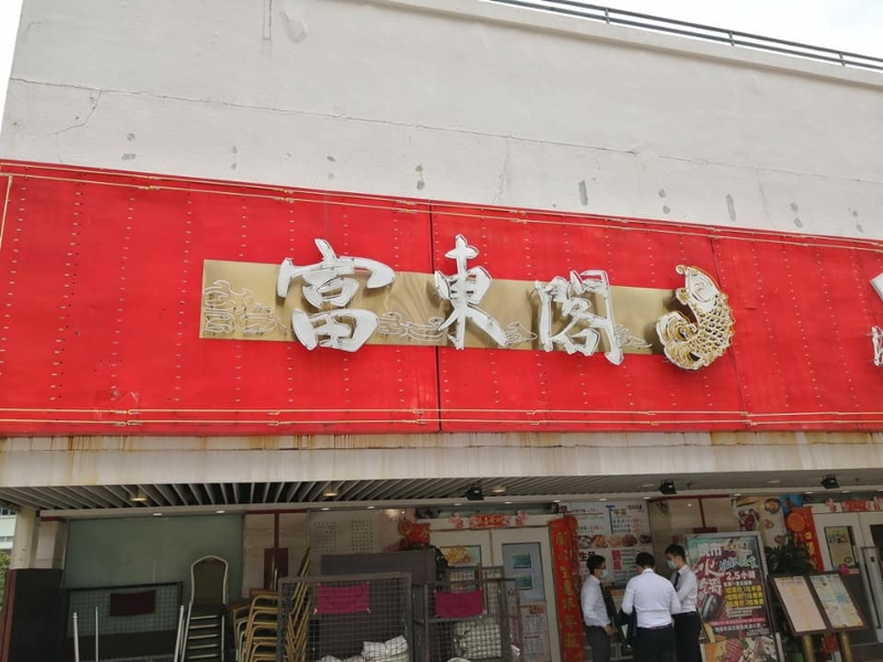 富東閣